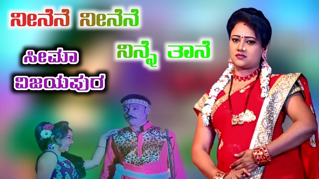  ನೀನೆನೆ ನೀನೆನೆ ನಿನ್ನೆ ತಾನೆ❤️Neenene Neenen ಸೀಮಾ ವಿಜಯಪುರ ಸುಪರ ಡ್ಯಾನ್ಸ 🤟❤️