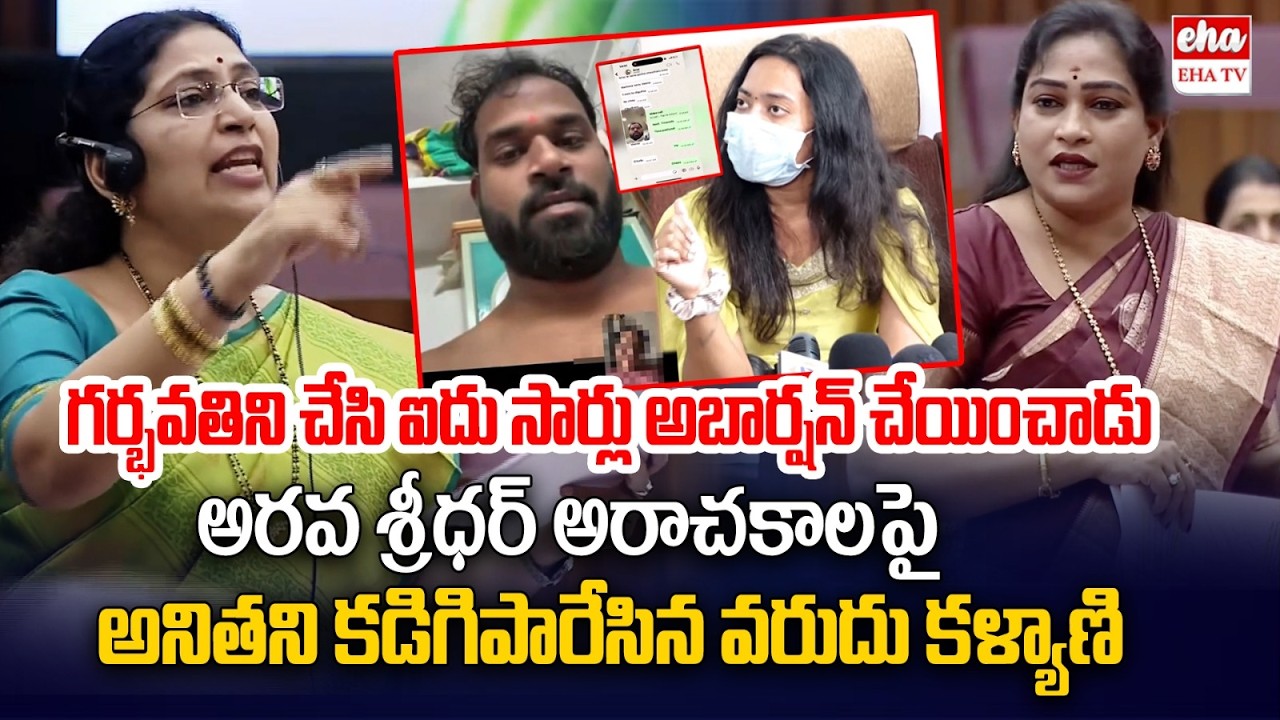 Varudu Kalyani Sensational Comments on Home Minister Vangalapudi Anitha | EHA TV