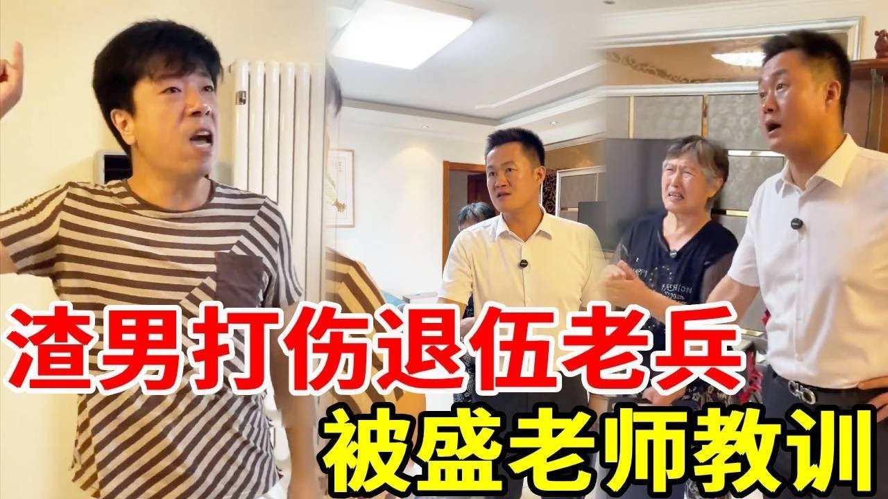 退伍老兵凭借军人优先证插队，却被恶毒男子当场揍昏迷，还口出狂言污蔑老兵人品，气的盛老师怒斥他为老兵维权！#搞笑 #法律哥 #正能量 #情感