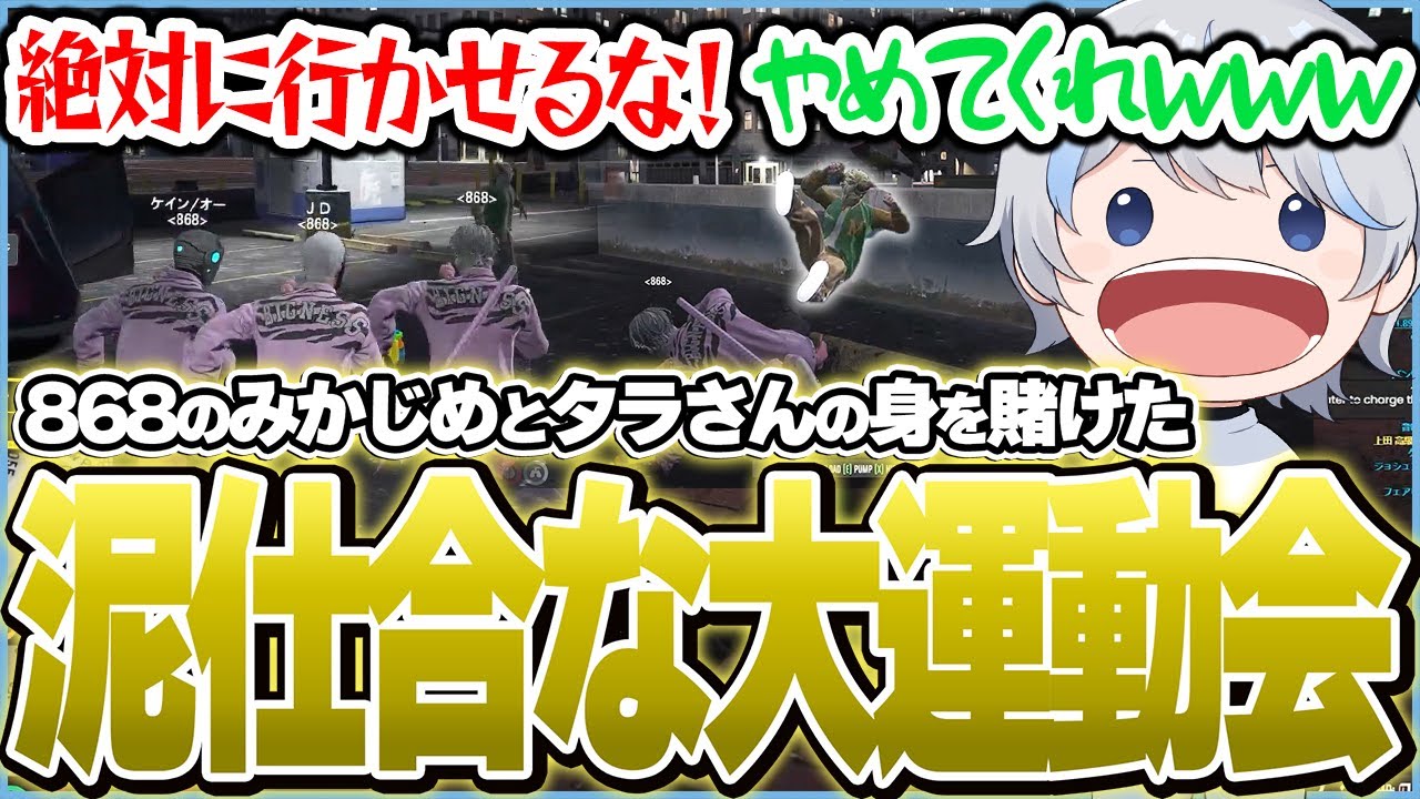 【抗争】みかじめとタラさんの身を賭けた麻陀羅vs868の大運動会を開催するも最初から最後までグダグダな泥仕合になってしまい大盛り上がりの鯵屋達