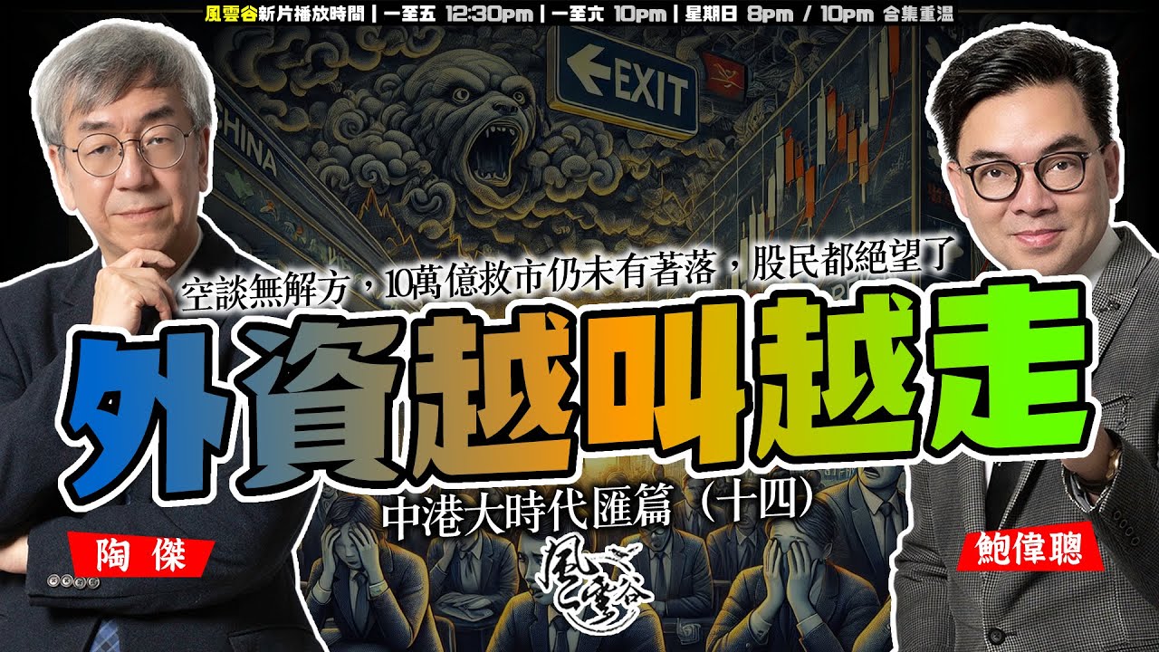 SP.196: 中國救市未果，外資卻越叫越走！溫家寶出山也無補於事，中國一個又一個新聞發佈會，都是空談無解方，10萬億救市仍未有著落，股民都絕望了！（中港大時代 匯篇 第14部）