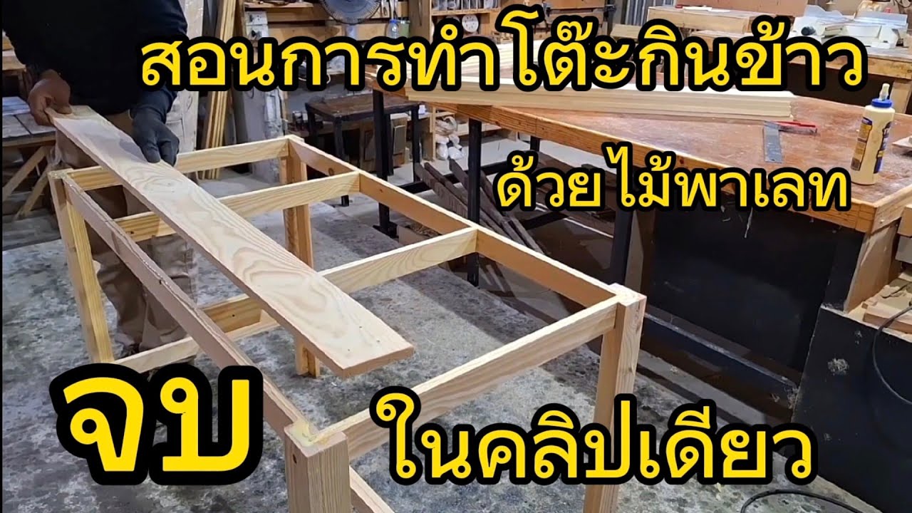 สอนการทำโต๊ะกินข้าว จากไม้สน ไม้พาเลท #งานไม้