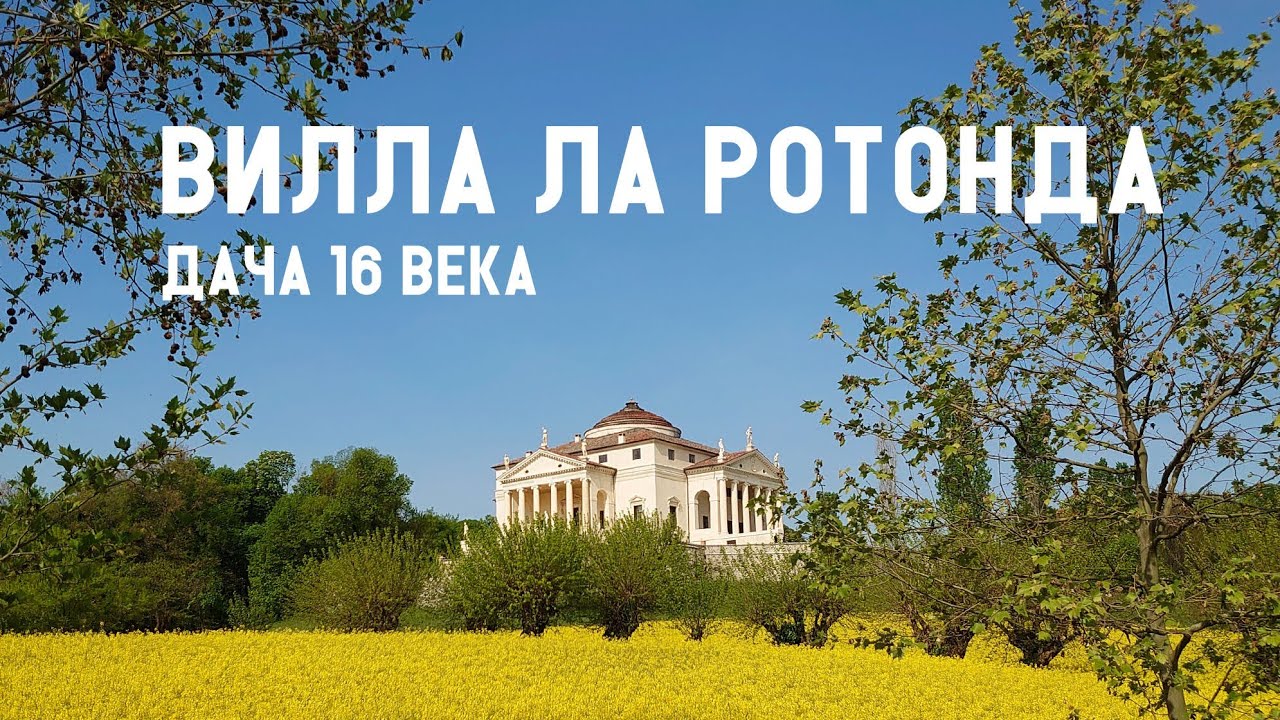 Вилла Ла Ротонда -архитектурное наследие Андреа Палладио. Виченца, Италия