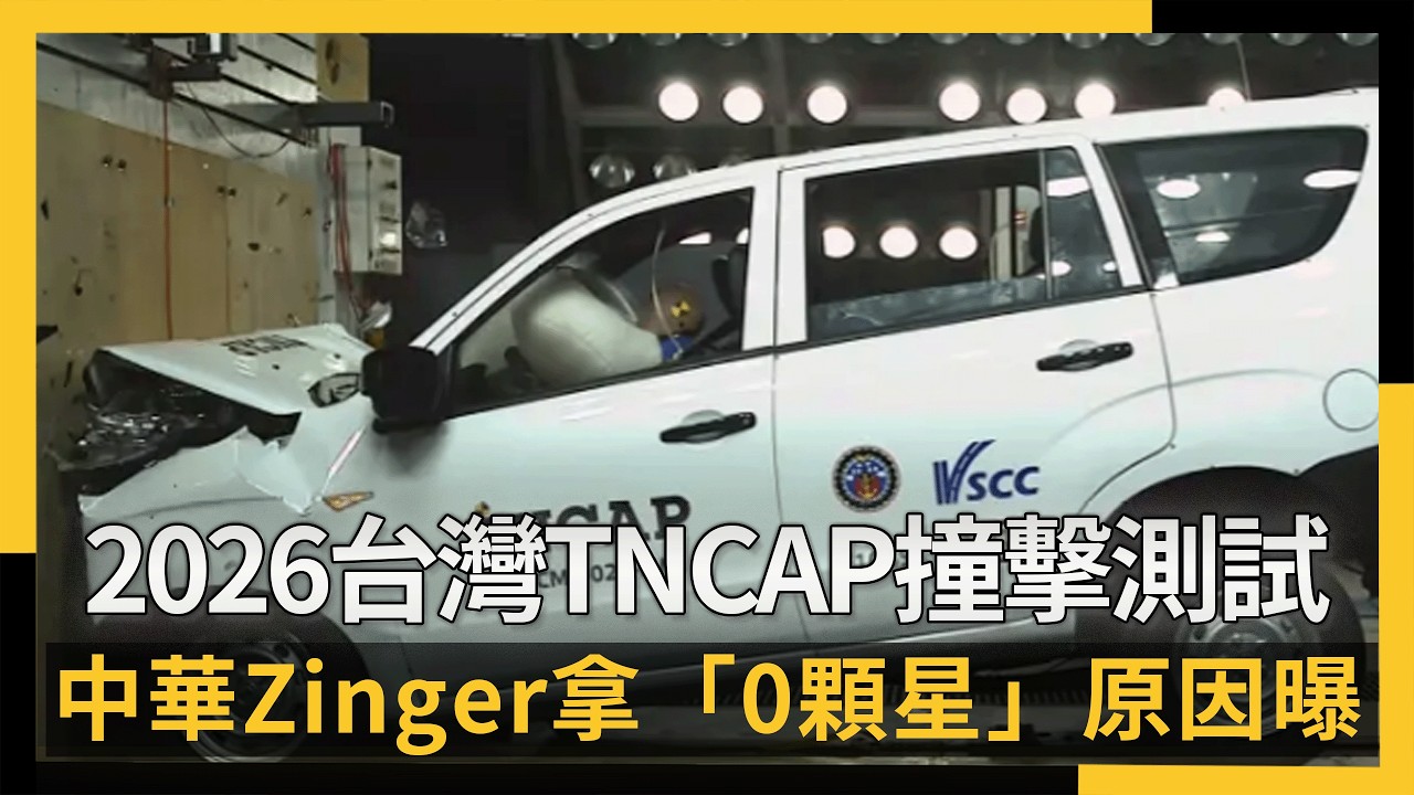 2026台灣TNCAP撞擊測試出爐 中華Zinger拿「0顆星」原因曝｜NOWNEWS #cc字幕