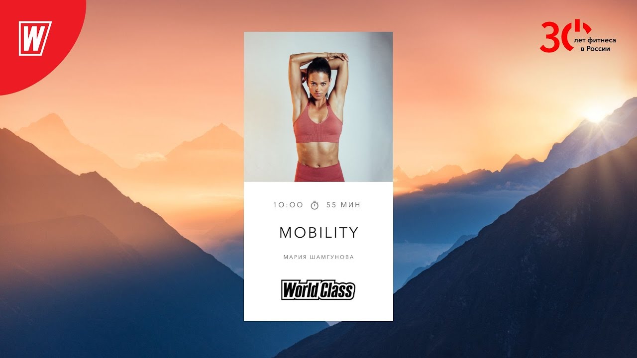 MOBILITY с Марией Шамгуновой  | 23 апреля 2023 | Онлайн-тренировки World Class