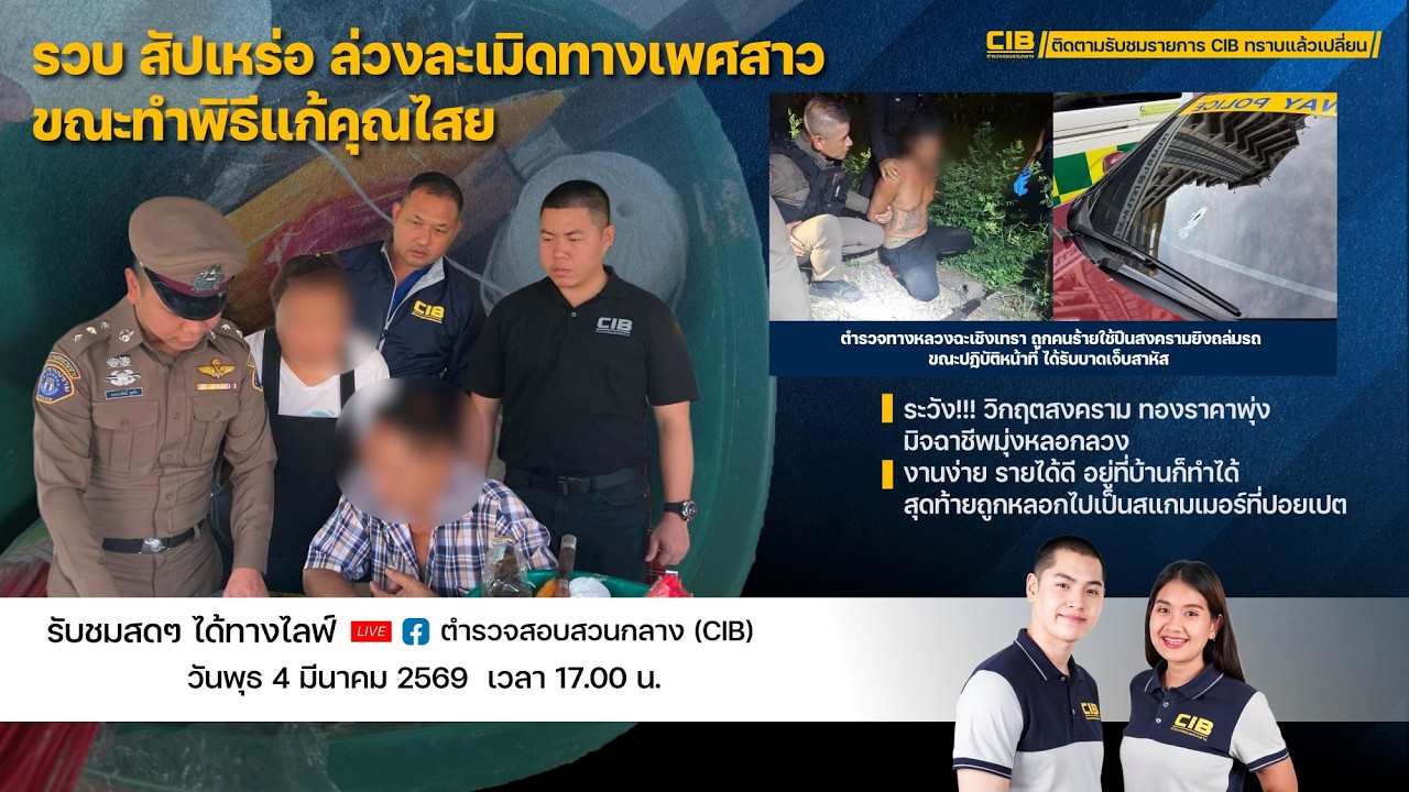 พบกับรายการ CIB ทราบแล้วเปลี่ยน Ep.142