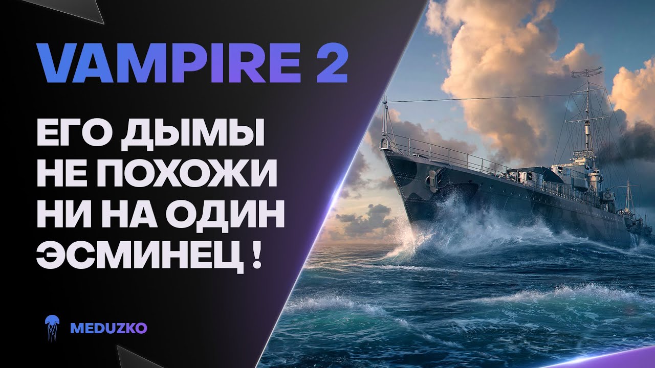 ОСОБЕННЫЕ ДЫМЫ ● VAMPIRE 2