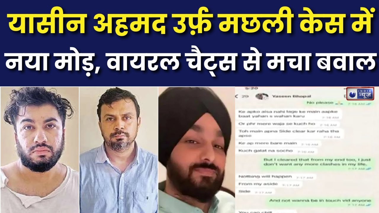 Drug Jihad Case:  यासीन अहमद उर्फ़ मछली के केस में नया खुलासा! दोस्त की पत्नी को भी नहीं छोड़ा