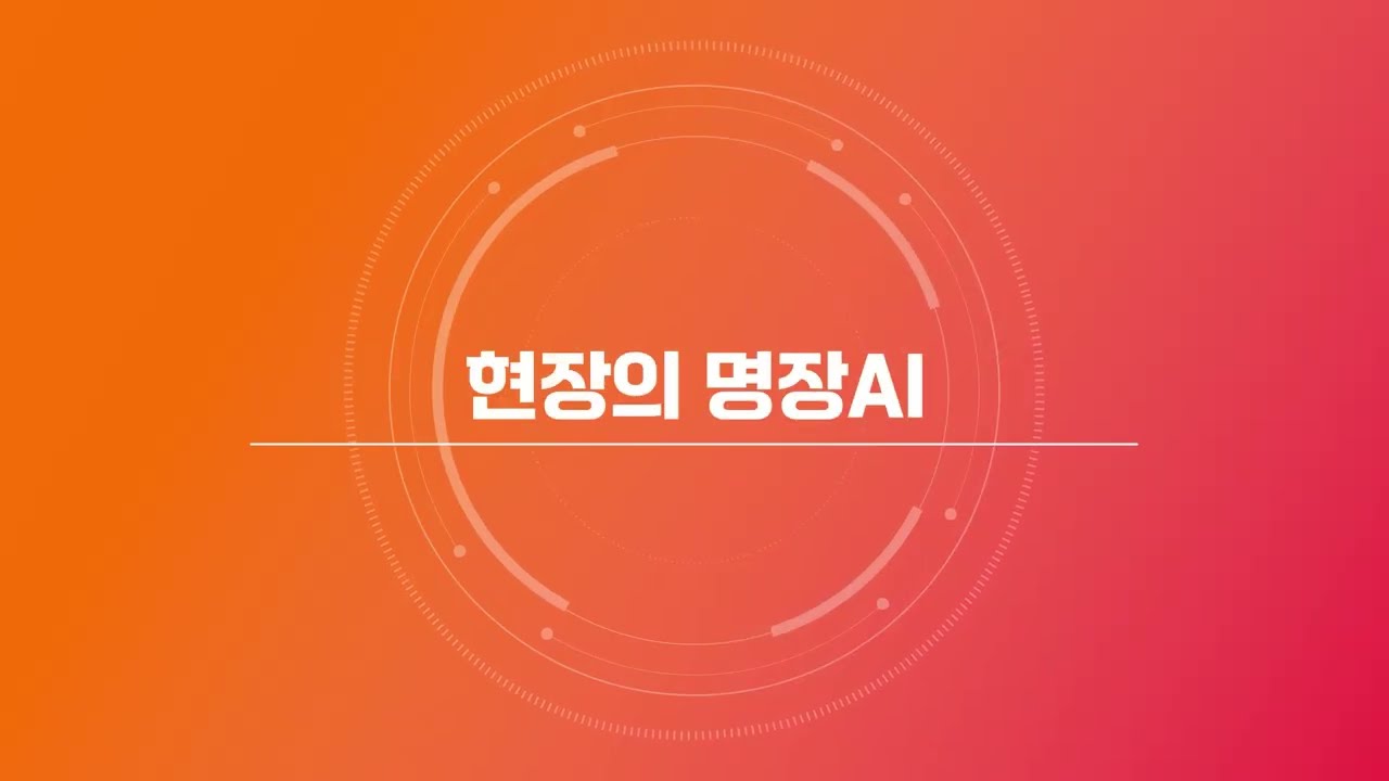 명장AI, AI Agent 활용한 현장의 지식과 노하우 자동화