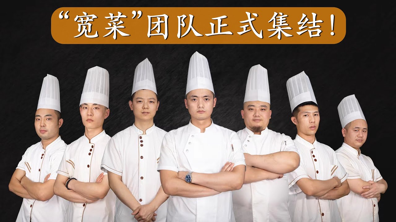 宽菜日记：&ldquo;宽菜&rdquo;厨师团队正式集结亮相，认真做菜，不负期待！