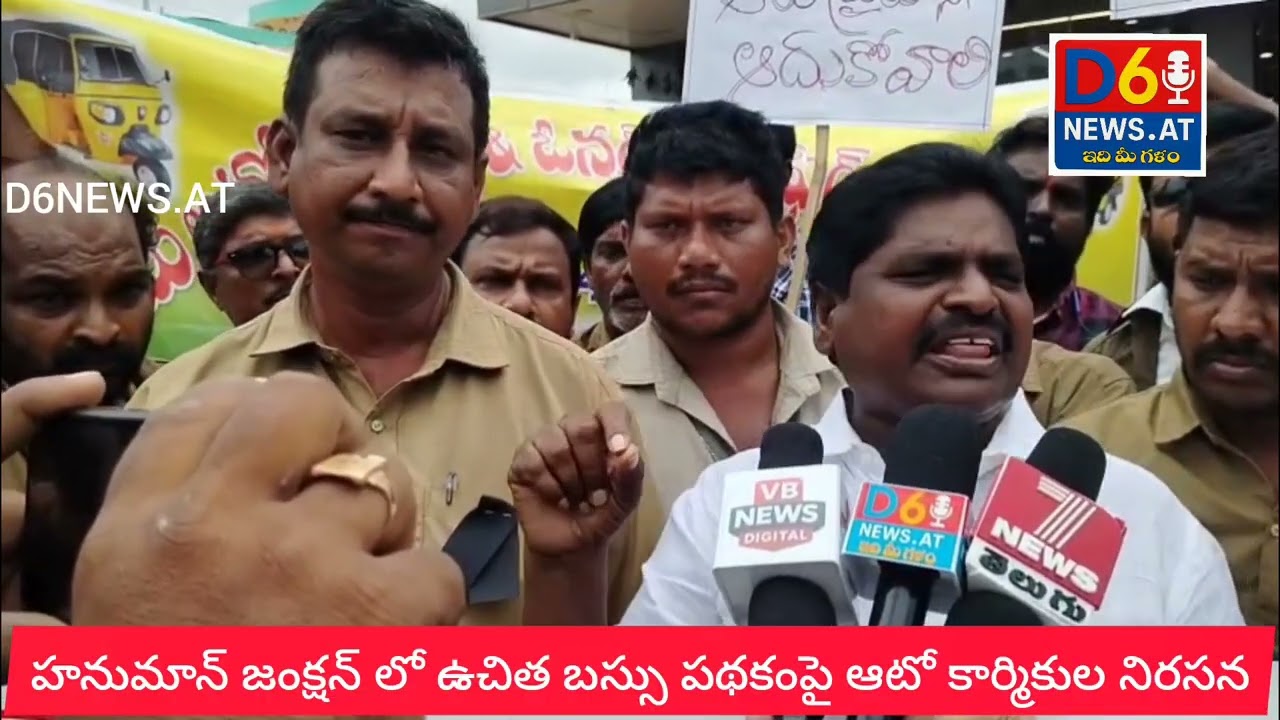హనుమాన్ జంక్షన్ లో ఉచిత బస్సు పథకంపై  ఆటో కార్మికుల నిరసన..