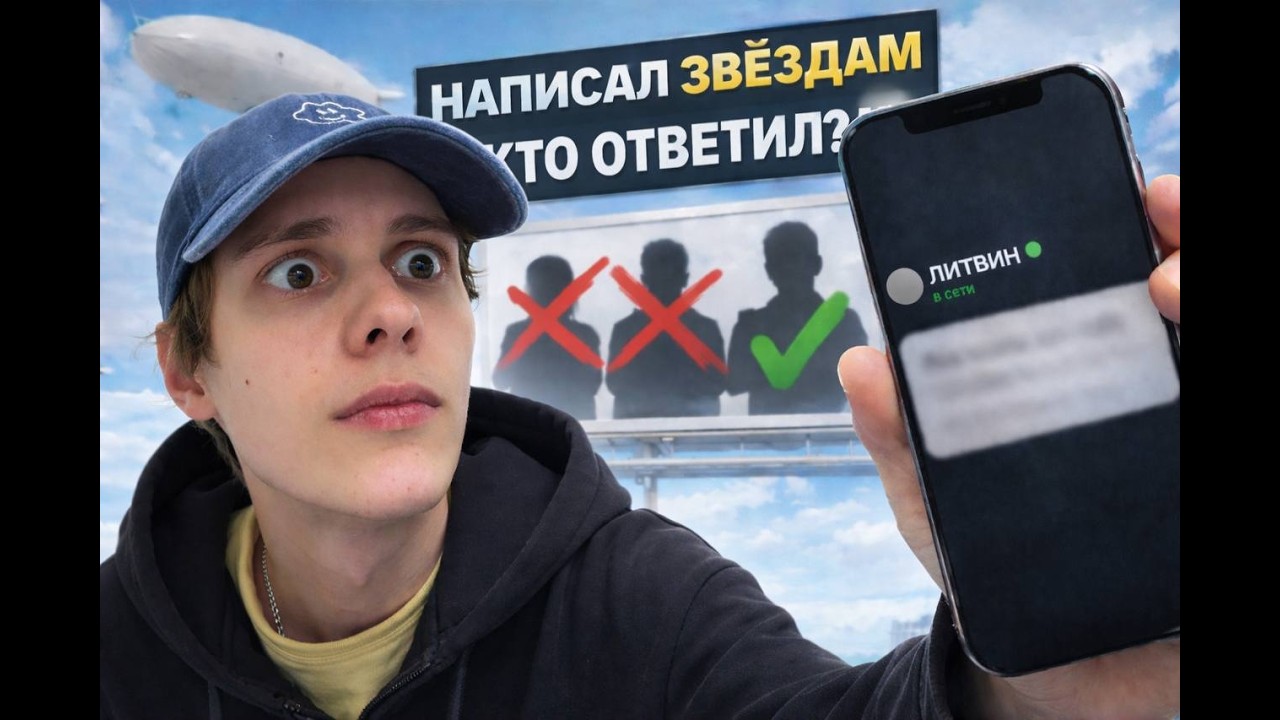Я Написал Известным Людям! Кто из них Ответил?