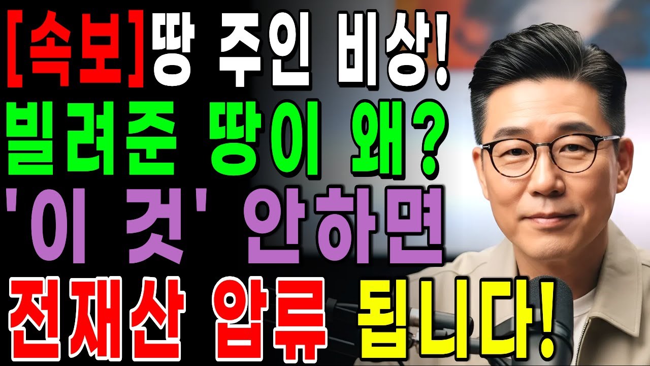 [속보] 이웃에게 땅 빌려주고 피눈물 흘립니다… 계약서 없는 농지 임대차, 지금 당장 막아야 합니다| 시니어정보 | 노후정보 | 오디오북
