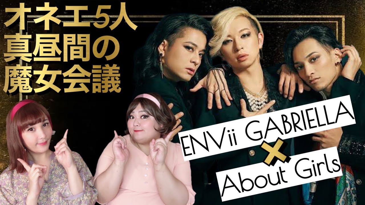 【祝コラボ】不仲説があったオカマ３人と初対面トーク！？【エンガブ】