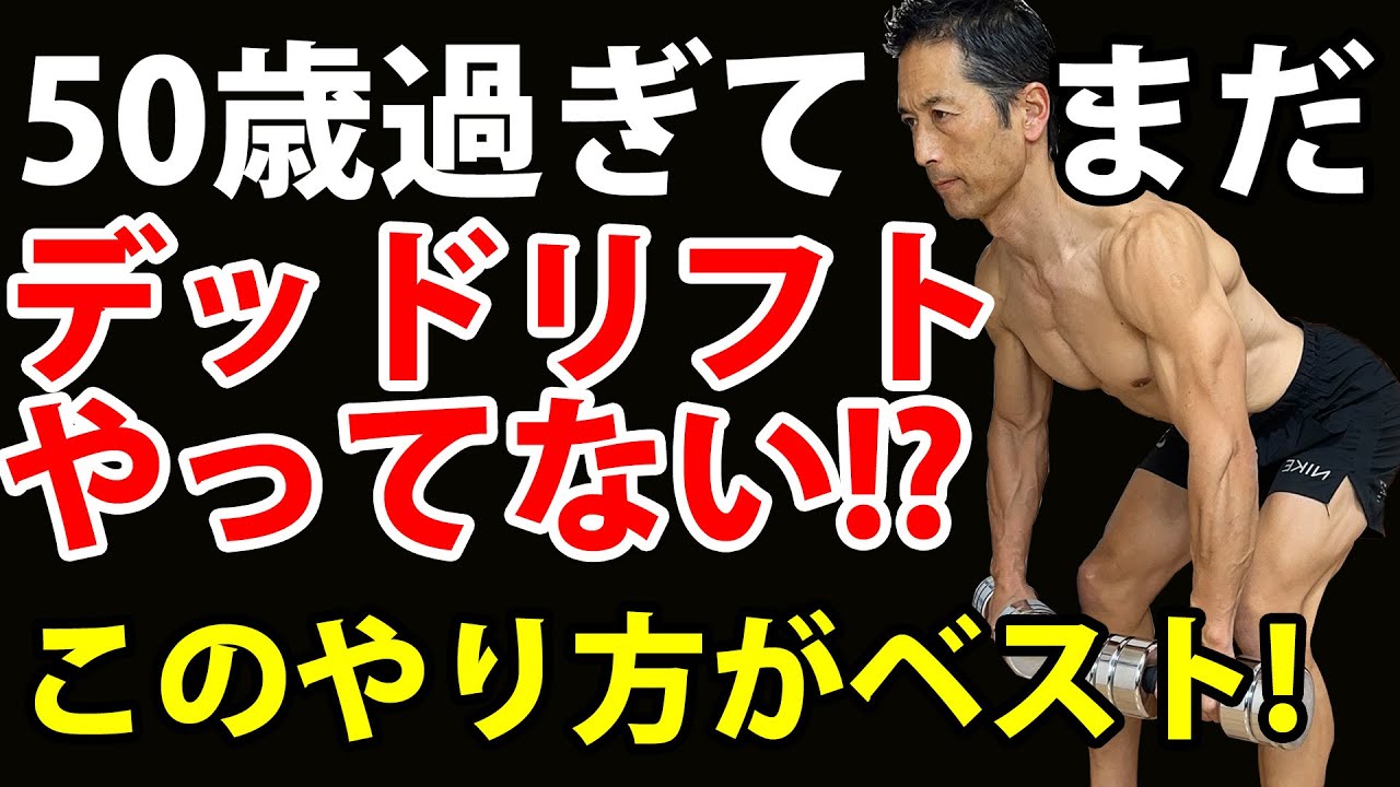 50代以上はデッドリフトをこのやり方でやって下さい！