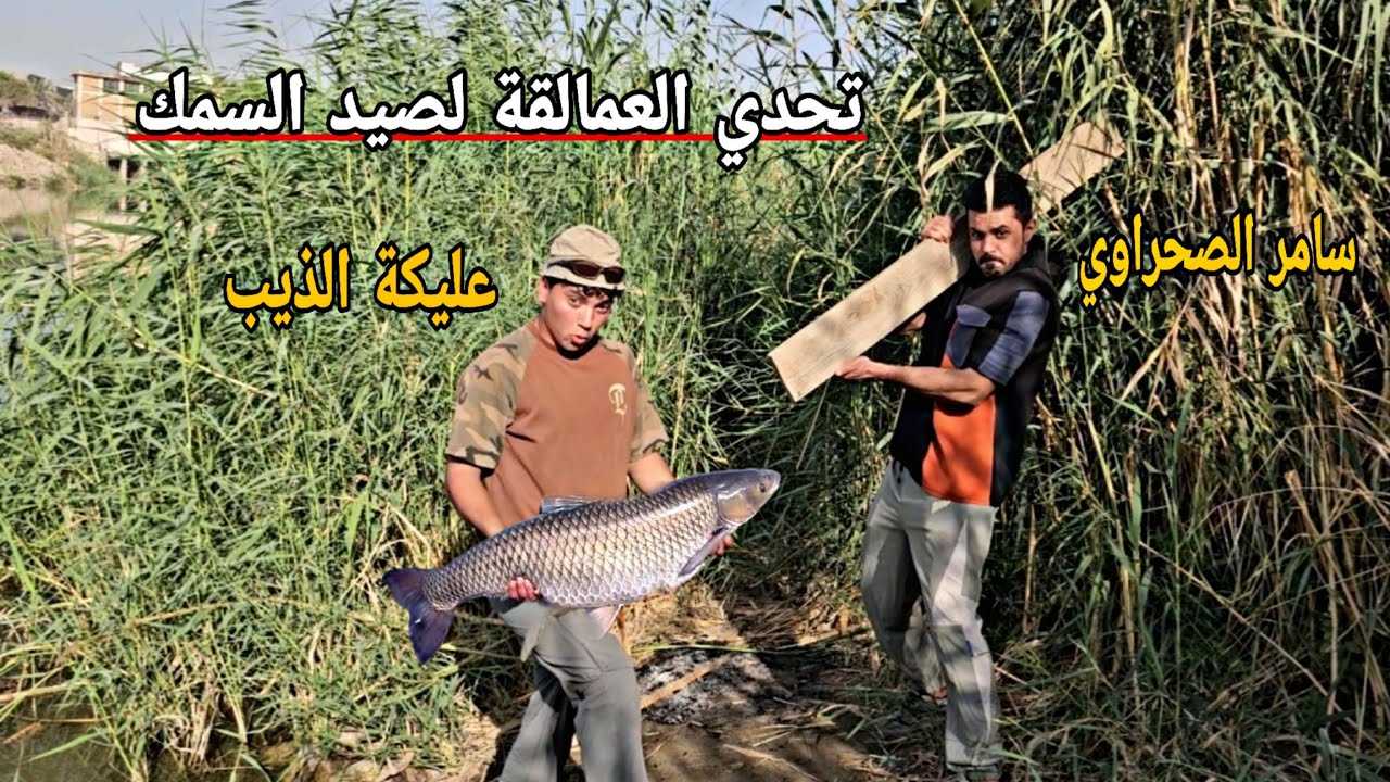 اقوى تحدي لصيد السمك _ شوفو سامر الصحراوي شطلع