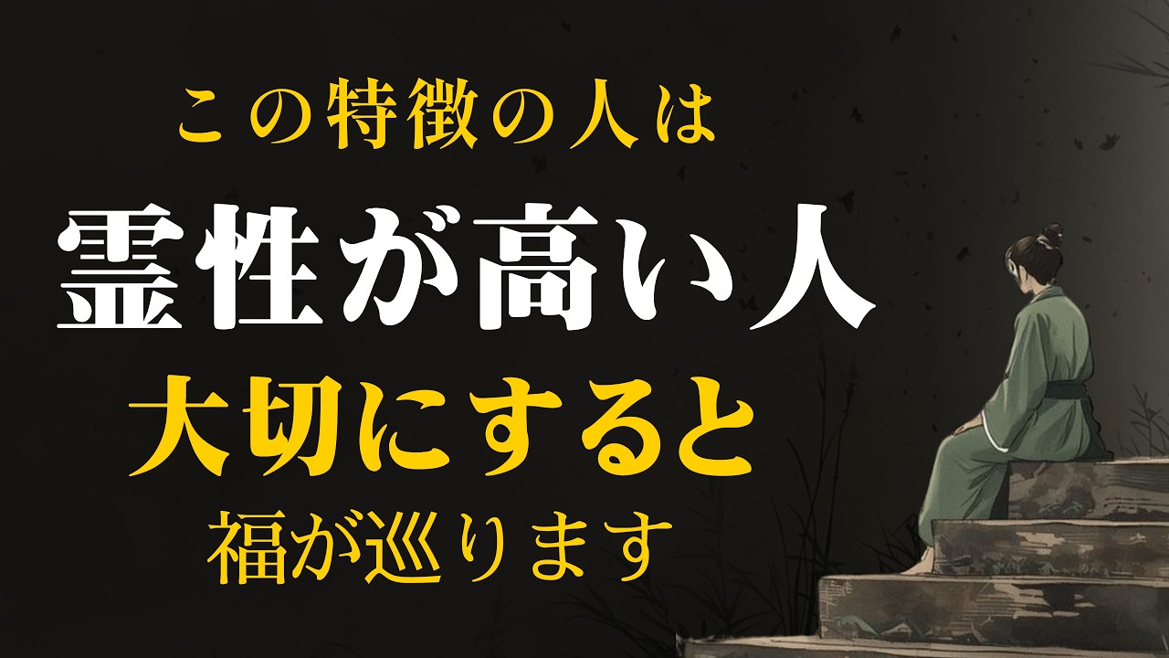 あなたの周りに、こんな特徴を持つ人がいたら、その人は霊性の高い人です。大切にすれば、福が巡ってきます。│心の縁側