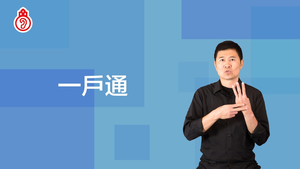 一戶通｜澳門手語 Macau SignLanguage
