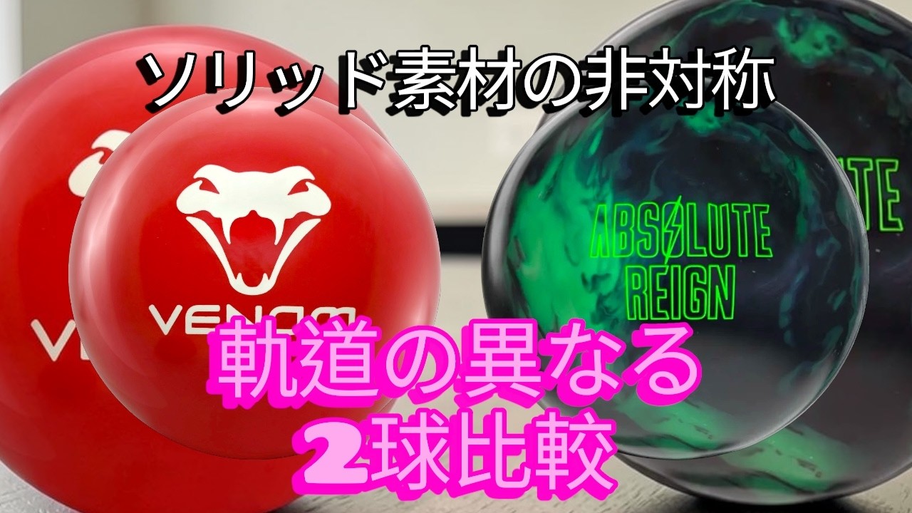 【ソリッド素材】アブソリュートレインとライジングベノムの比較【非対称コア】