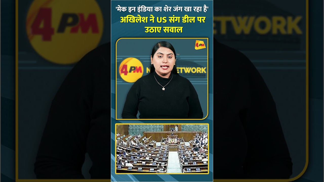 'मेक इन इंडिया का शेर जंग खा रहा है' अखिलेश ने US संग डील पर उठाए सवाल #shorts #short
