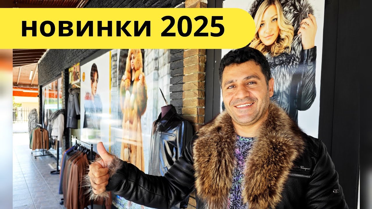 Турция 2025. НИЗКИе ЦЕНЫ 🤗Кожаные куртки, дублёнки  и шубы все размеры. Кемер, Анталия