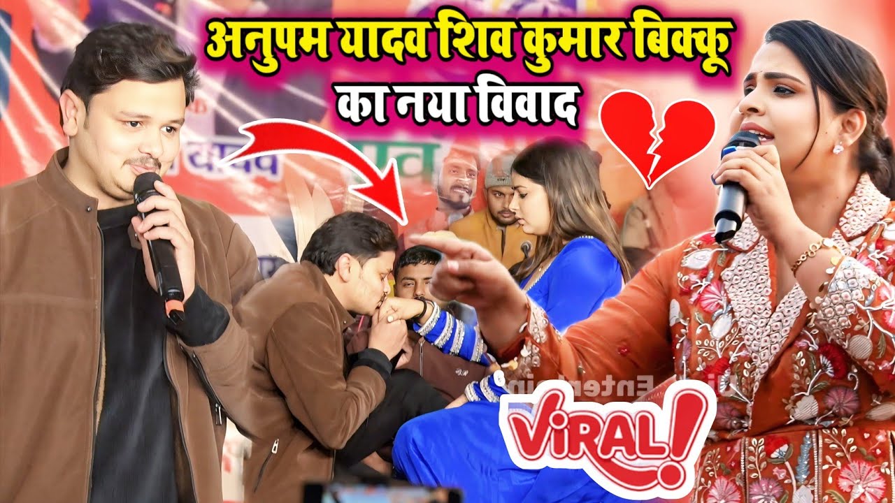 अनुपमा यादव शिव कुमार बिक्कू का न्यू विवाद । #anupma_yadav_shiv_kumar_bikku_vivad_stage_show । 
