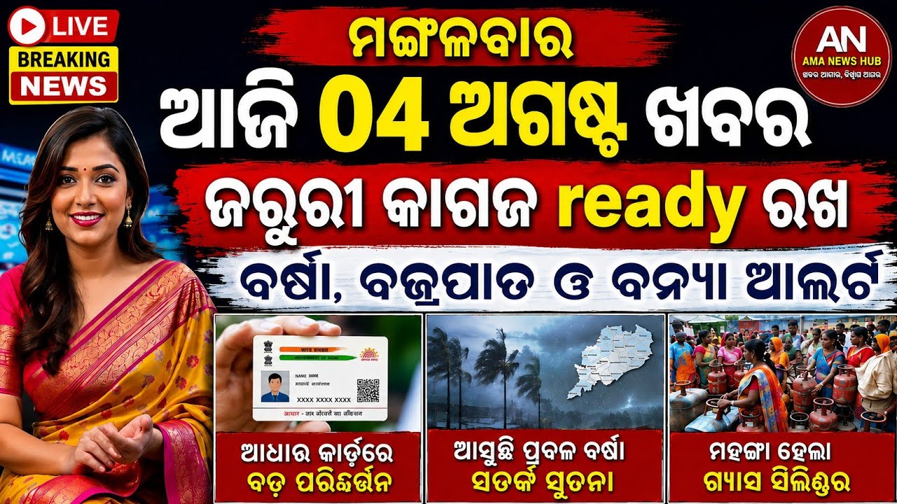 🔴 LIVE: Odisha All Day News | 4 Aug 2026 | Subhadra Update 🤑 | Banya Bipad 🌧️ | Ama Odisha News