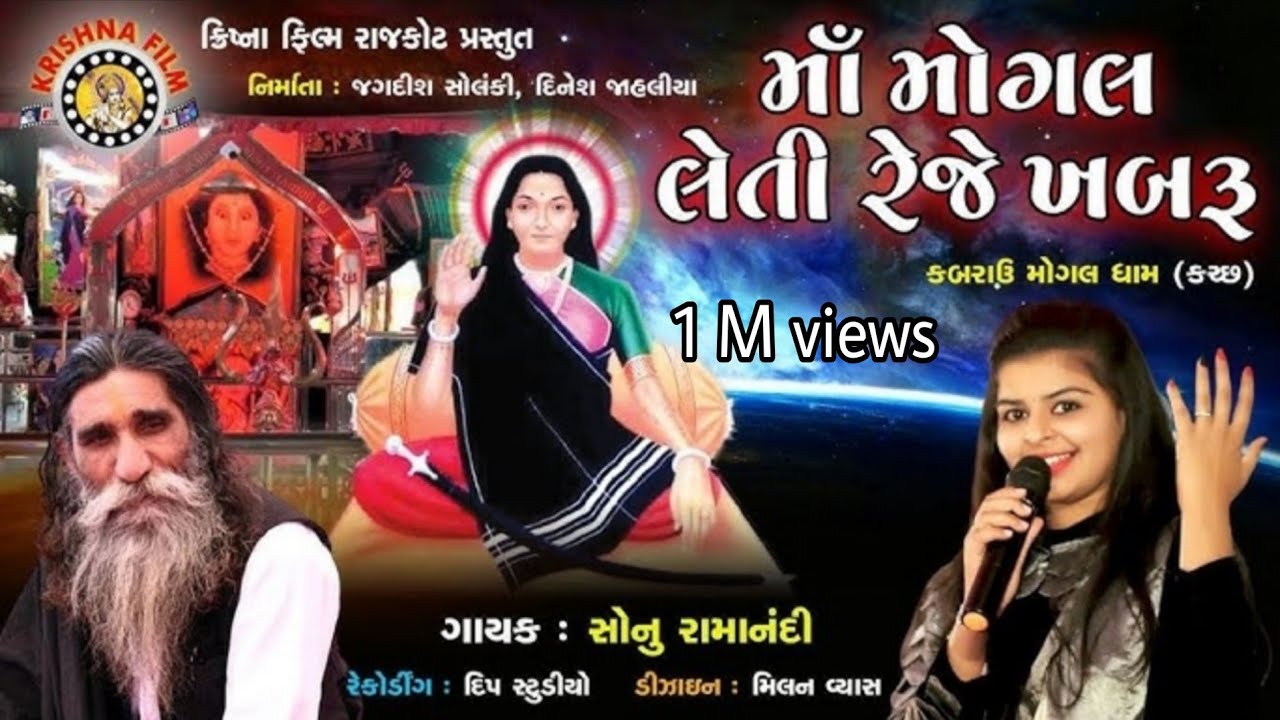 માં મોગલ લેતી રેજે ખબરું || kabrau mogal dham || Mogal Maa New Song || Sonu Ramanandi @krishnafilmrajkot