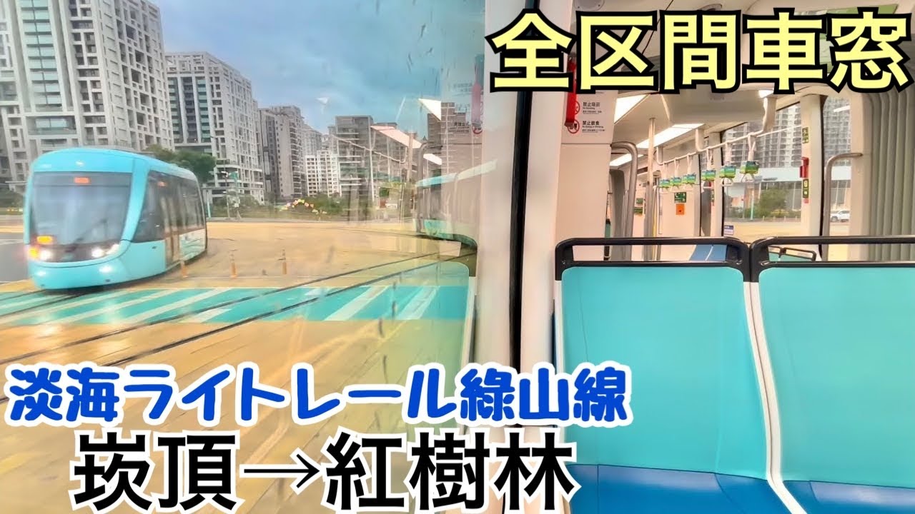 【全区間車窓】崁頂→紅樹林《淡海ライトレール綠山線》