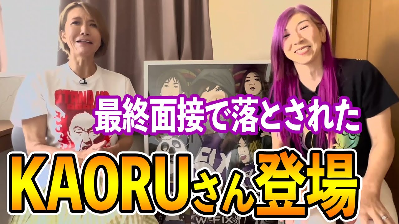 ①【KAORUさん登場】最終面接で落とされた過去