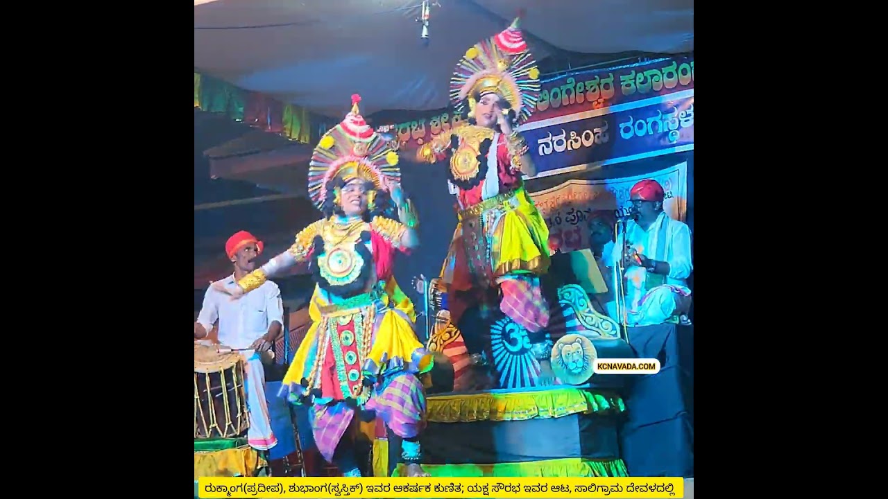 Yakshagana Dance ನ ಒಂದು ಝಲಕ್!