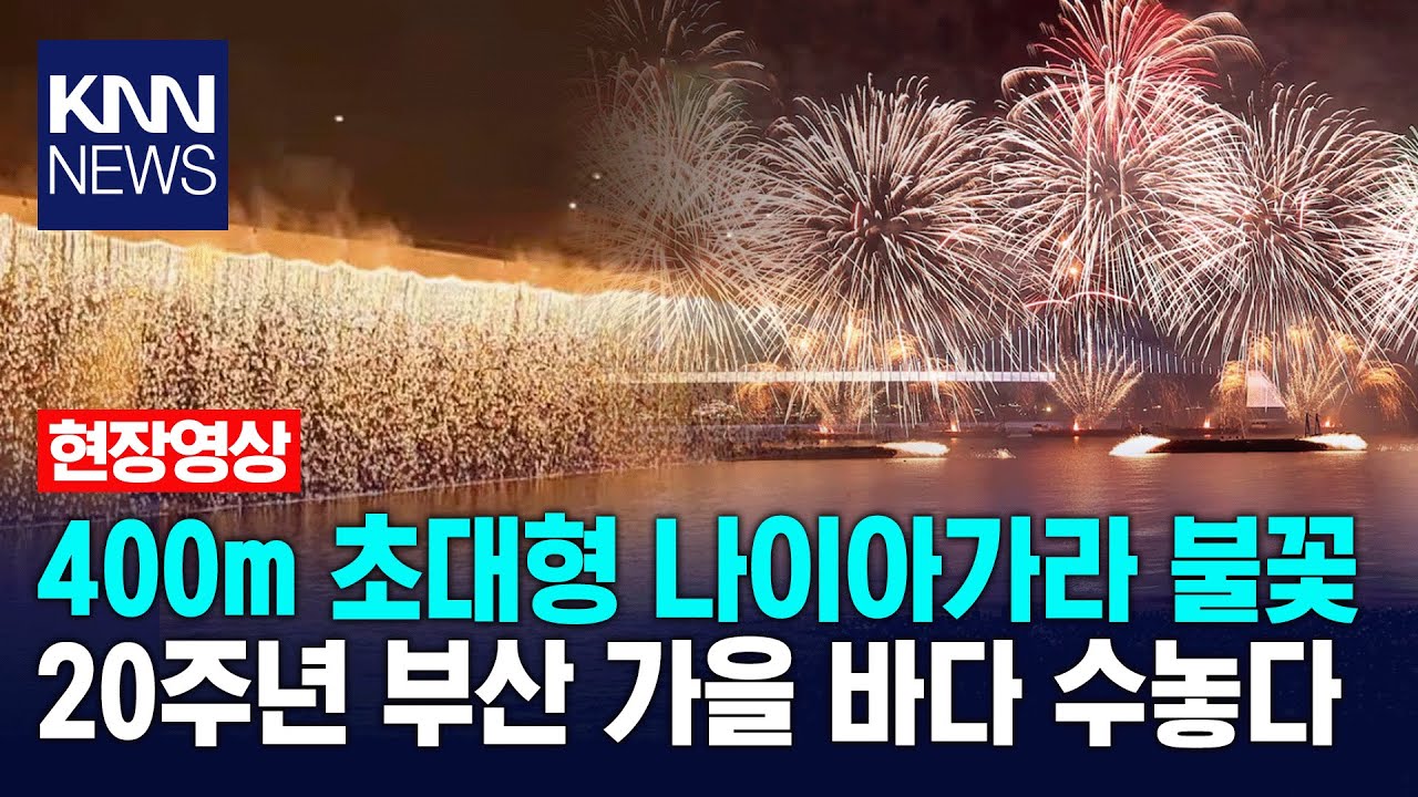 광안리 가을바다에 등장한 '400m 초대형 나이아가라 불꽃' 20주년 부산불꽃축제 Sailing / KNN