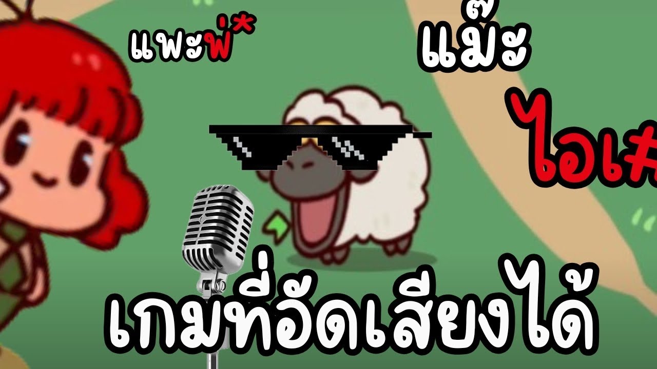 My Voice Zoo | เกมนี้มีไมค์= ซวย