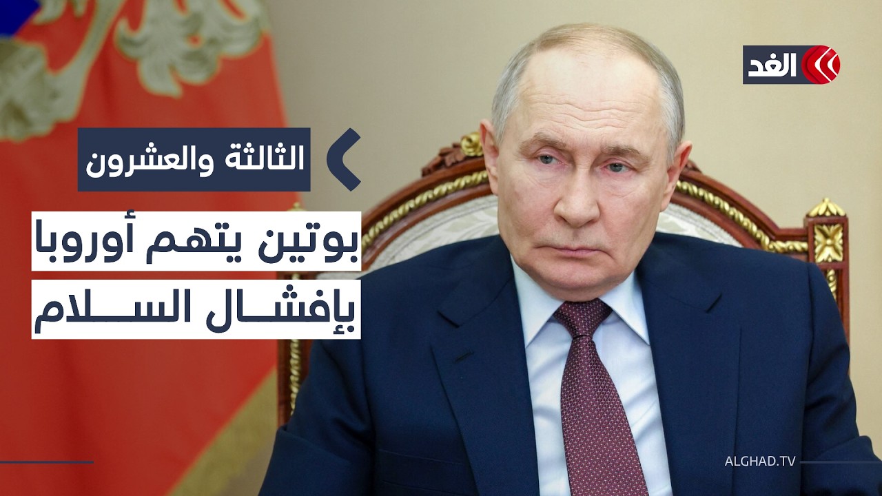 بوتين يتهم أوروبا بإفشال عملية السلام في الذكرى الرابعة لحرب أوكرانيا| #الثالثة_والعشرون