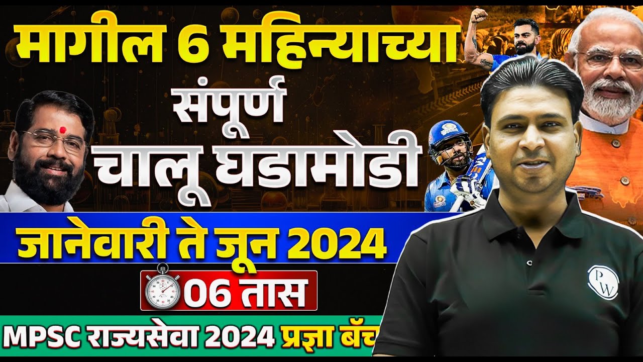 Jan to June Current Affairs 2024 Marathi🔥 | Last 6 Months Current Affairs 2024 | MPSC Rajyaseva 2024