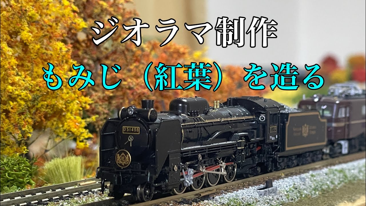 【ジオラマ制作#16】秋のジオラマに似合う紅葉を制作し植樹する#nゲージレイアウト #鉄道模型#ジオラマ 