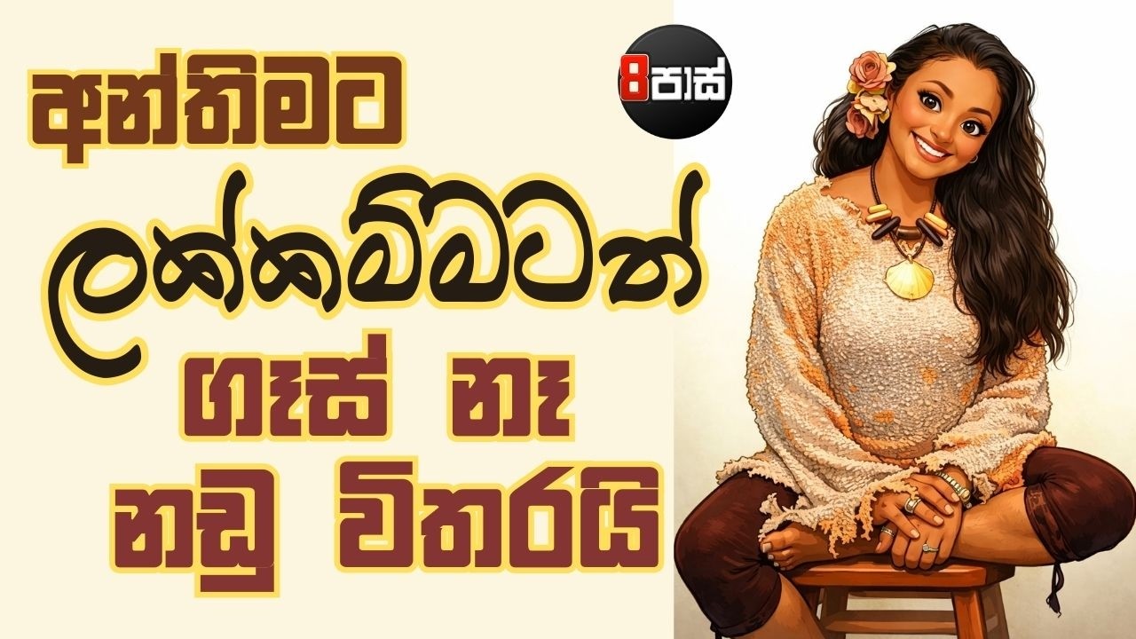 8 PASS JOKES | අන්තිමට ලක්කම්මටත් ගෑස් නෑ නඩු විතරයි ! | 2026.02.24