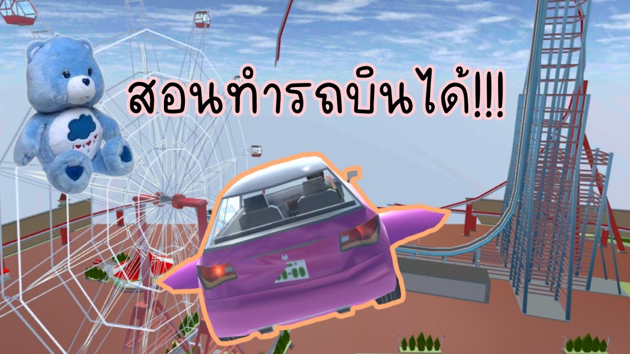 สอนทำรถบินได้!!!