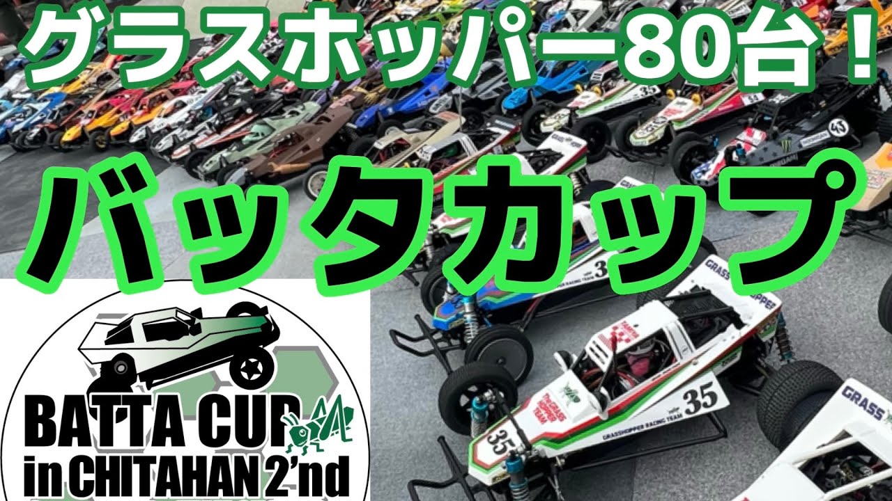 バッタカップinチタハン2nd 【グラスホッパーだらけの大ラジコン大会】パート① #タミヤRC  #グラスホッパー　#ラジコン
