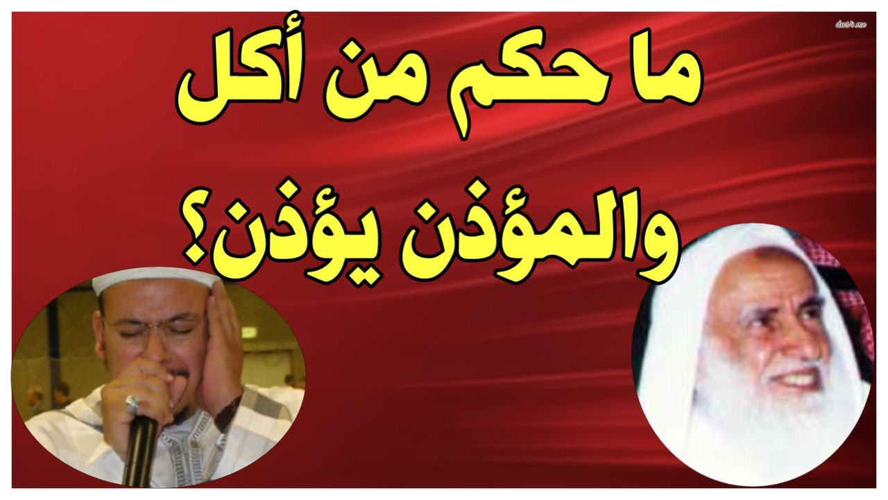 ما حكم من أكل والمؤذن يؤذن لصلاة الفجرفي رمضان ؟؟؟ مع الشيخ محمد بن صالح العثيمين
