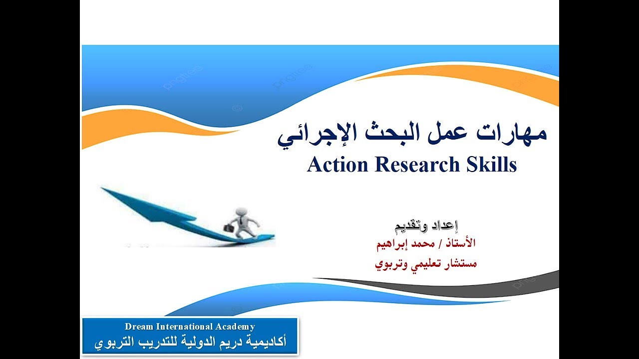 مهارات عمل البحث الإجرائي