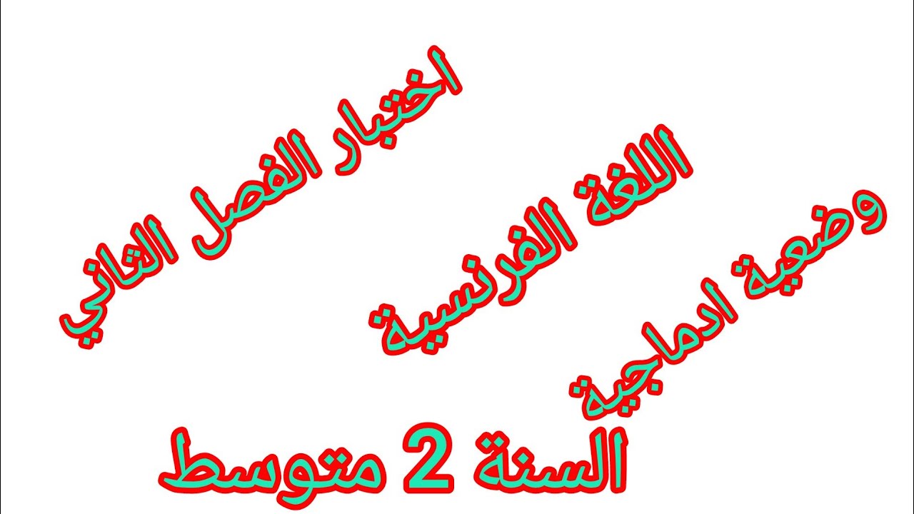 اختبار الفصل الثاني في مادة اللغة الفرنسية للسنة الثانية متوسط نموذج رقم 2  مع وضعية ادماجية #2026 