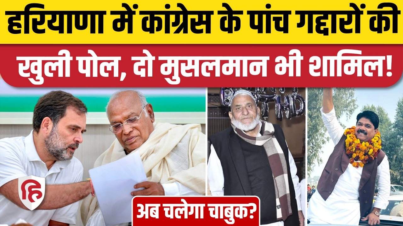 Rajya Sabha Election Result : Haryana के 5 गद्दारों के नाम का हुआ खुलासा | Congress | Cross Voting