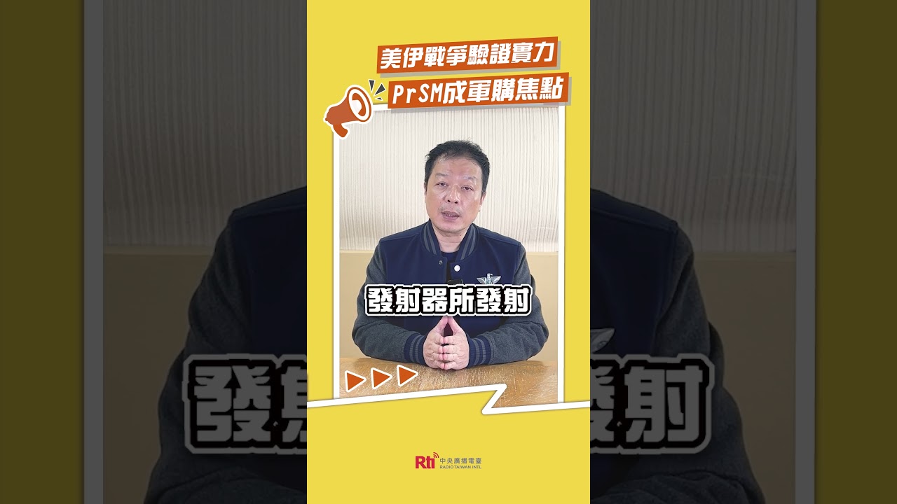 美伊戰爭驗證實力  PrSM成軍購焦點｜Rti腦癢央 #shorts