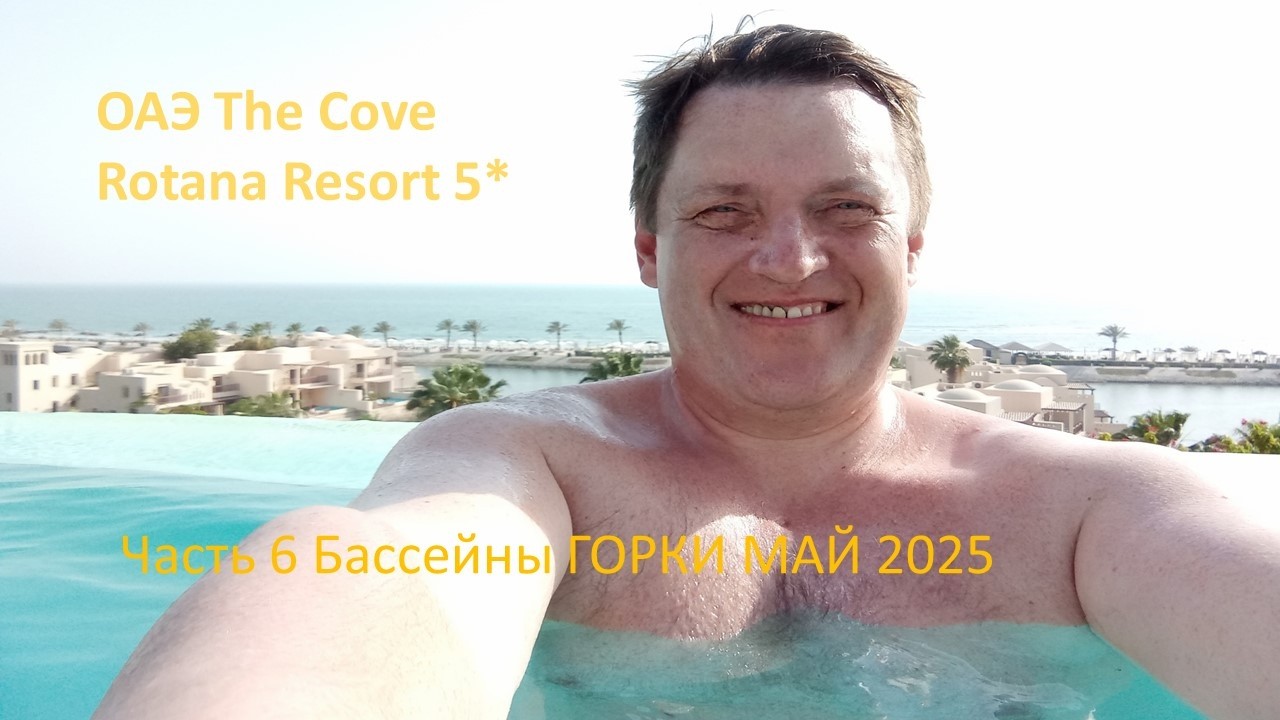 ОАЭ The Cove Rotana Resort 5* Часть 6 Бассейны ГОРКИ МАЙ 2025