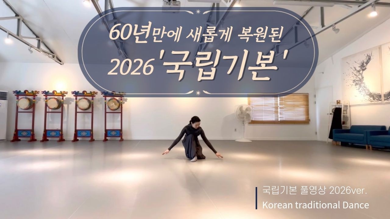 [디렉터컴퍼니 이한] 2026 New 한국무용기본_국립(송범)기본_취미무용/전공/입시_Korean traditional dance_K-Dance 한국무용 반주음악