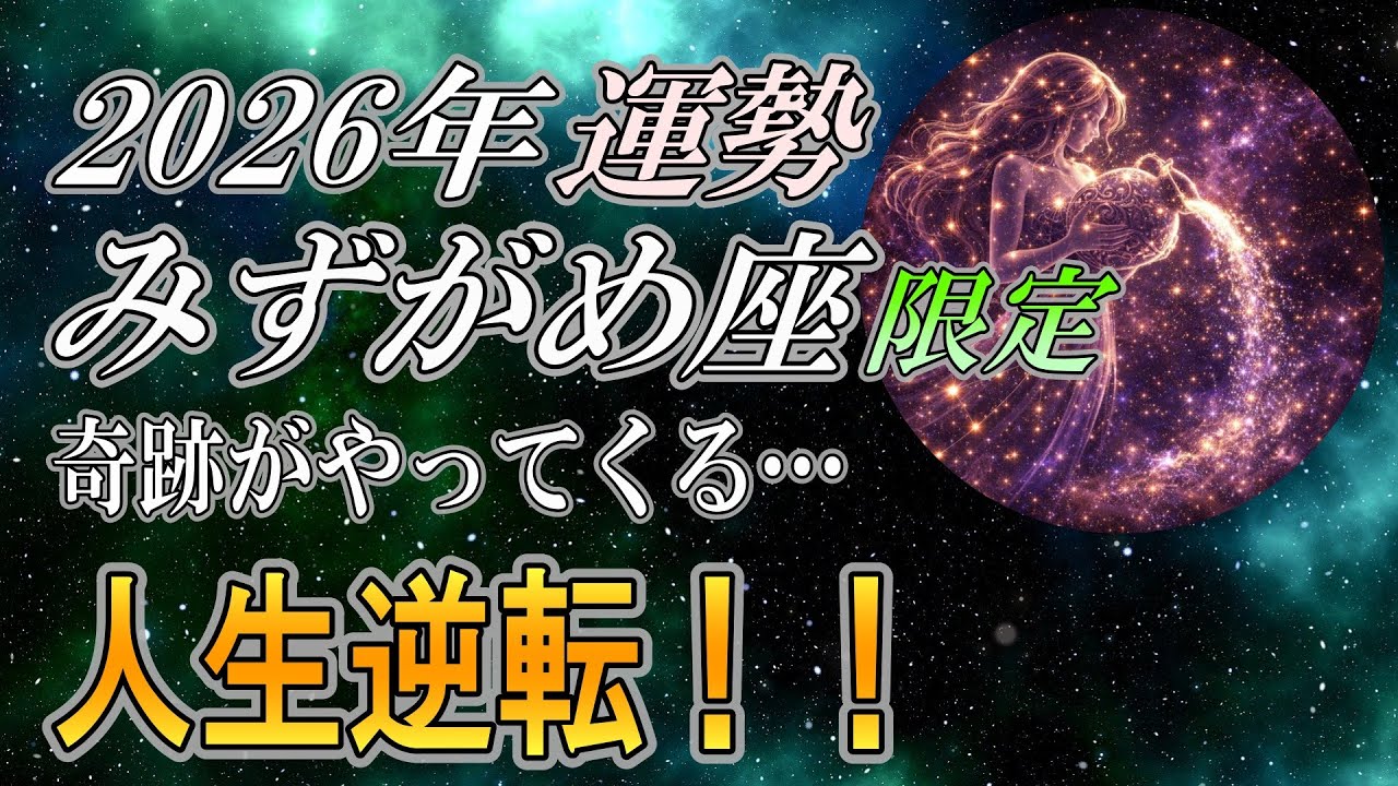 【みずがめ座♒】行くだけで運命が変わる…2026年“奇跡を呼ぶ神社”【12星座占い】