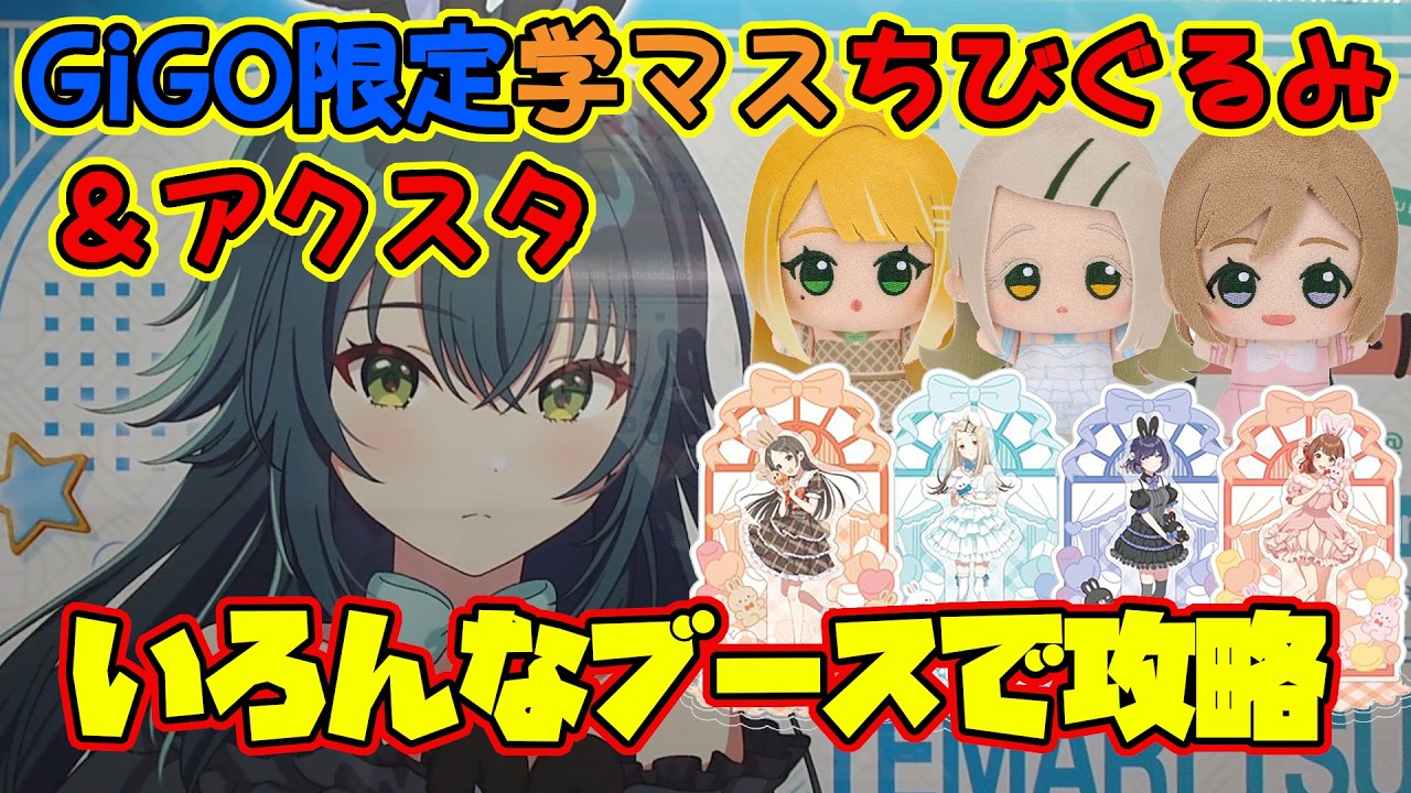 【クレーンゲーム】GiGO限定 #学マス ちびぐるみ＆アクスタを攻略 2026年3月17日プレイ GiGO秋葉原3号館