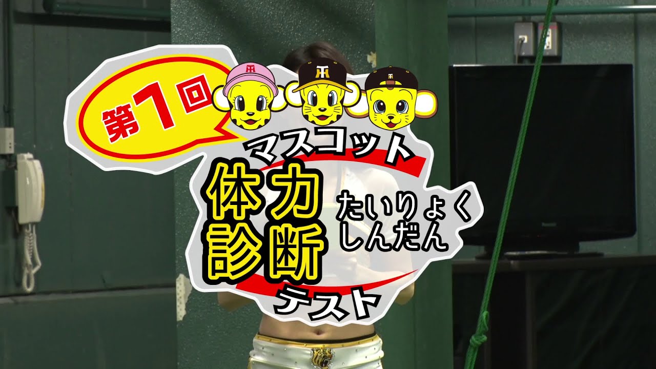 マスコットたちが奮闘！第1弾は体力診断テスト？？