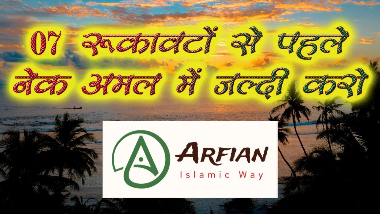 7 चीज़ों से पहले नेक अमल में जल्दी करो ! (तिर्मिजी की हदीस) @arfian786